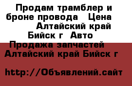 Продам трамблер и броне провода › Цена ­ 1 100 - Алтайский край, Бийск г. Авто » Продажа запчастей   . Алтайский край,Бийск г.